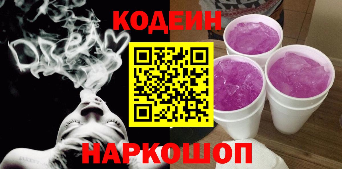 Кодеиновый сироп Lean Purple Drank  Вход с VPN  Большой Камень  Codein напиток Lean (лин) 